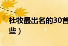 杜牧最出名的30首詩（杜牧最著名的詩有哪些）