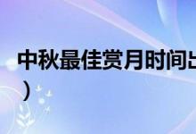 中秋最佳賞月時(shí)間出爐?。ㄈ章浜笠恍r(shí)最佳）