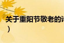 關(guān)于重陽節(jié)敬老的詩(重陽節(jié)敬老的詩有哪些)