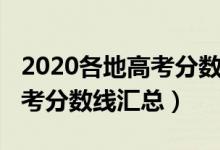 2020各地高考分數線匯總圖表（2020各地高考分數線匯總）