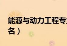 能源與動(dòng)力工程專業(yè)大學(xué)排名（2022最新排名）