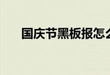 國慶節(jié)黑板報(bào)怎么設(shè)計(jì)（怎么畫好看）