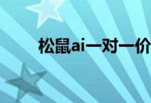 松鼠ai一對一價目表（費用是多少）