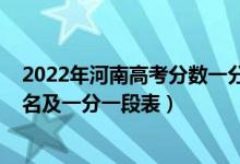 2022年河南高考分?jǐn)?shù)一分一段表（2022年河南高考成績(jī)排名及一分一段表）