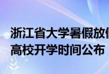 浙江省大學(xué)暑假放假時(shí)間2022年（2020浙江高校開學(xué)時(shí)間公布）