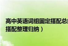 高中英語詞組固定搭配總結(jié)大全（高中常見英語短語和固定搭配整理歸納）