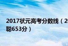 2017狀元高考分數(shù)線（2018四川高考文科狀元公布：卓汐聰653分）