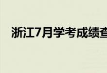 浙江7月學考成績查詢（查詢方法是什么）
