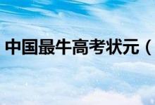 中國最牛高考狀元（歷史上分數最高的考生）