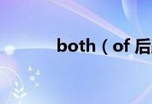 both（of 后跟單數還是復數）