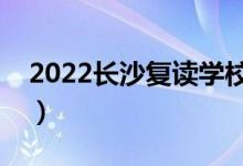 2022長沙復(fù)讀學(xué)校價格（高考復(fù)讀收費標準）