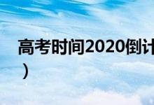 高考時間2020倒計時(2020高考倒計時5天)