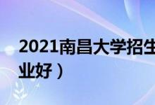2021南昌大學招生有哪些專業(yè)（什么專業(yè)就業(yè)好）