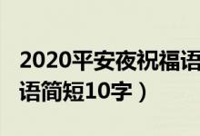 2020平安夜祝福語怎么寫（2021平安夜祝福語簡(jiǎn)短10字）