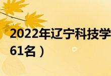 2022年遼寧科技學(xué)院最新排名（全國(guó)排名第761名）