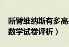 斷臂維納斯有多高是怎么回事（2019年高考數(shù)學(xué)試卷評析）