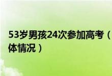 53歲男孩24次參加高考（少年3歲半上二年級13歲高考的具體情況）