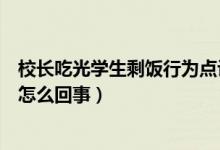 校長吃光學(xué)生剩飯行為點評（官方回應(yīng)副校長吃光學(xué)生剩飯怎么回事）