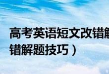 高考英語短文改錯解題技巧（高考英語短文改錯解題技巧）