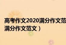 高考作文2020滿分作文范文全國一卷（2020年全國1卷高考滿分作文范文）