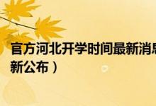 官方河北開學(xué)時間最新消息（2020河北高三學(xué)生開學(xué)時間最新公布）