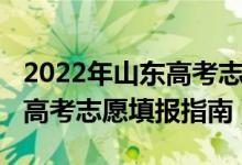 2022年山東高考志愿填報系統(tǒng)（2022年山東高考志愿填報指南）