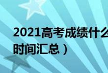 2021高考成績什么時(shí)候公布（各地高考出分時(shí)間匯總）