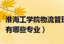淮海工學(xué)院物流管理專業(yè)怎么樣(淮海工學(xué)院有哪些專業(yè))