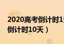 2020高考倒計時1天沖刺吧少年（2020高考倒計時10天）