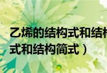 乙烯的結(jié)構(gòu)式和結(jié)構(gòu)簡(jiǎn)式怎么寫（乙烯的結(jié)構(gòu)式和結(jié)構(gòu)簡(jiǎn)式）