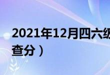 2021年12月四六級成績查詢時(shí)間（什么時(shí)候查分）