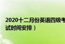 2020十二月份英語四級考試時間（2020年12月英語四級考試時間安排）