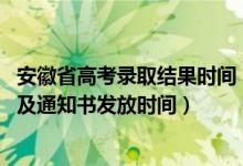 安徽省高考錄取結(jié)果時(shí)間（2022安徽高考錄取結(jié)果查詢時(shí)間及通知書發(fā)放時(shí)間）