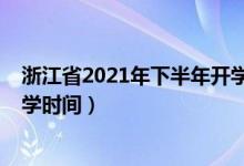 浙江省2021年下半年開學(xué)會延期嗎（2020年下半年浙江開學(xué)時間）