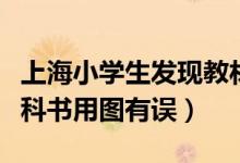 上海小學(xué)生發(fā)現(xiàn)教材錯(cuò)誤（上海初中生發(fā)現(xiàn)教科書用圖有誤）