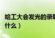 哈工大會(huì)發(fā)光的錄取通知書火了（設(shè)計(jì)概念是什么）