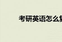 考研英語(yǔ)怎么復(fù)習(xí)（方法是什么）
