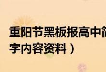 重陽節(jié)黑板報(bào)高中簡單大方（重陽節(jié)黑板報(bào)文字內(nèi)容資料）