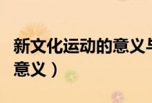 新文化運(yùn)動(dòng)的意義與時(shí)代價(jià)值（新文化運(yùn)動(dòng)的意義）