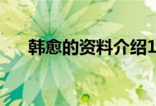 韓愈的資料介紹10個(gè)字(韓愈的資料)