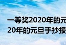 一等獎2020年的元旦手抄報(bào)牛年(一等獎2020年的元旦手抄報(bào))