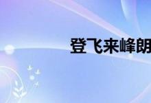 登飛來(lái)峰朗誦（登飛來(lái)峰）