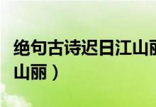 絕句古詩遲日江山麗田字格（絕句古詩遲日江山麗）