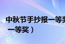 中秋節(jié)手抄報一等獎美術(shù)老師（中秋節(jié)手抄報 一等獎）