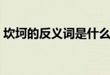 坎坷的反義詞是什么標(biāo)準(zhǔn)答案（坎坷的意思）