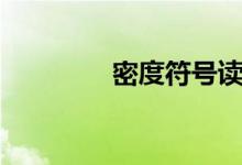 密度符號(hào)讀音（密度符號(hào)）
