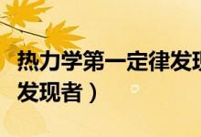 熱力學(xué)第一定律發(fā)現(xiàn)者是誰（熱力學(xué)第一定律發(fā)現(xiàn)者）