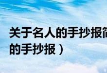 關(guān)于名人的手抄報(bào)簡(jiǎn)單又漂亮英語（關(guān)于名人的手抄報(bào)）