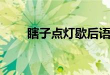 瞎子點燈歇后語（瞎子點燈歇后語）