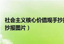 社會(huì)主義核心價(jià)值觀手抄報(bào)圖片a4（社會(huì)主義核心價(jià)值觀手抄報(bào)圖片）